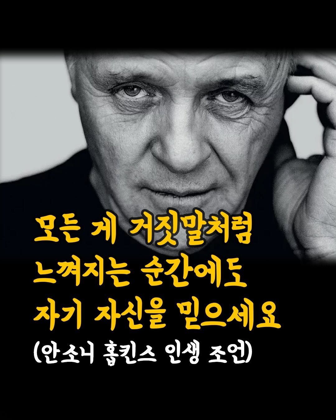 Photo by 머니클래스 on April 28, 2026. May be an image of text that says '모든 게 거짓말처럼 느껴지는 순간에도 자기 자신을 믿으세요 (안소니 홈킨스 인생 조언)'.