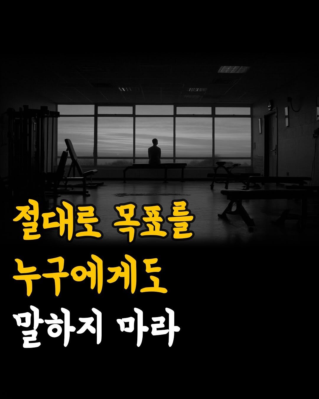 Photo by 머니클래스 on September 25, 2025. May be an image of 1 person, pie and text that says '절대로목표 목표를 절대로 누구에게도 말하지 마라'.