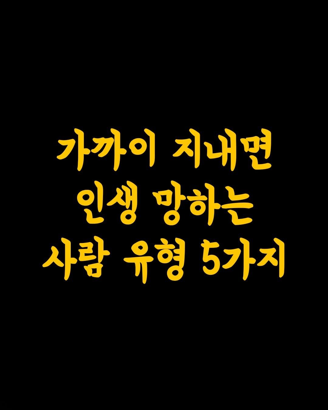 Photo by 머니클래스 on February 21, 2026. May be an image of text that says '가까이 지내면 인생 망하는 사람 사람유형5가지 유형 5가지'.