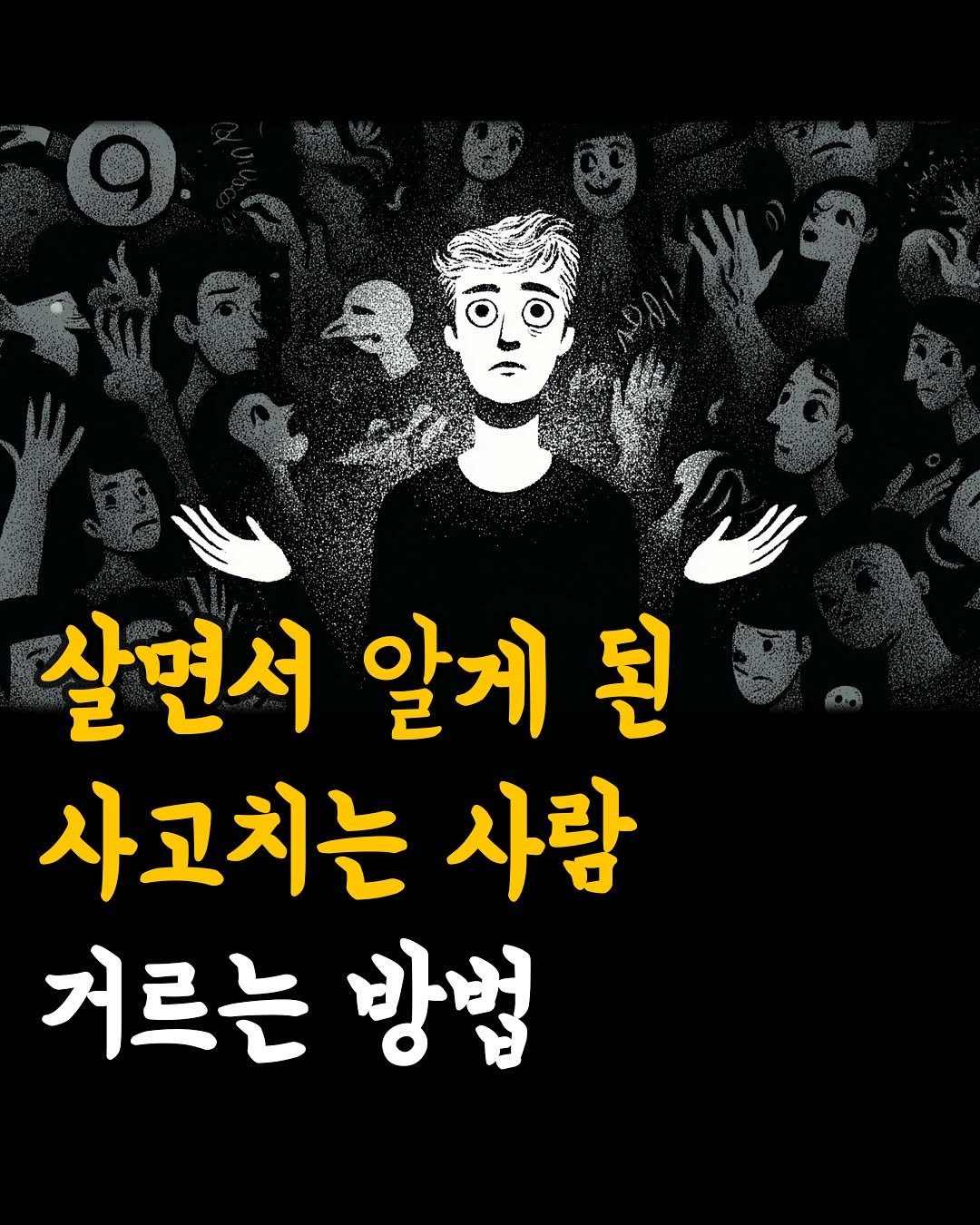 Photo by 머니클래스 on September 25, 2025. May be an image of poster and text that says '살면서 알게된 알게 사고치는 사람 거르는방법 방법 거르는'.