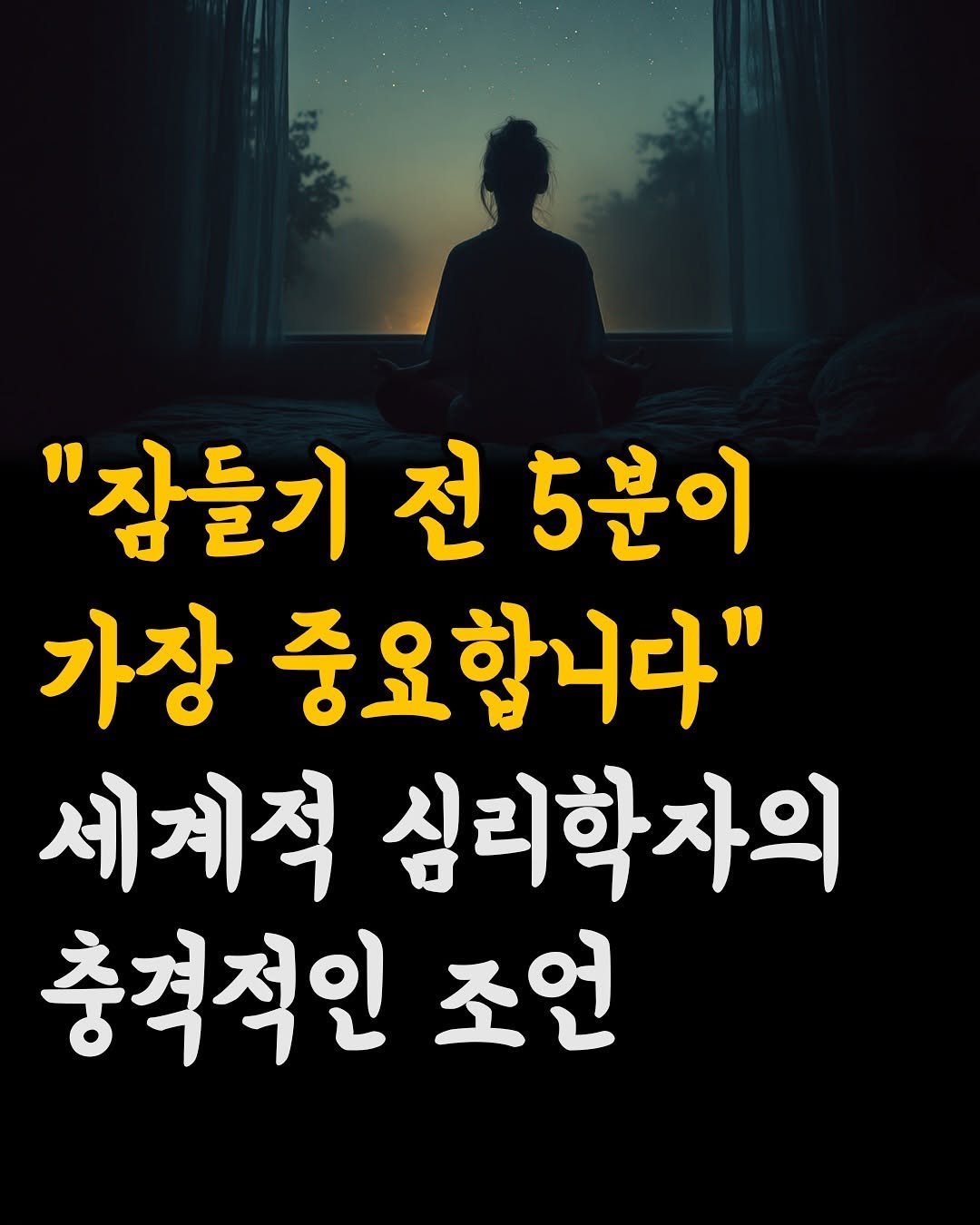 Photo by 머니클래스 on November 14, 2025. May be an image of text that says '"잠들기 잠들기전5분이 5분이 가장 중요합니다" 세계적 심리학자의 충격적인 조언'.