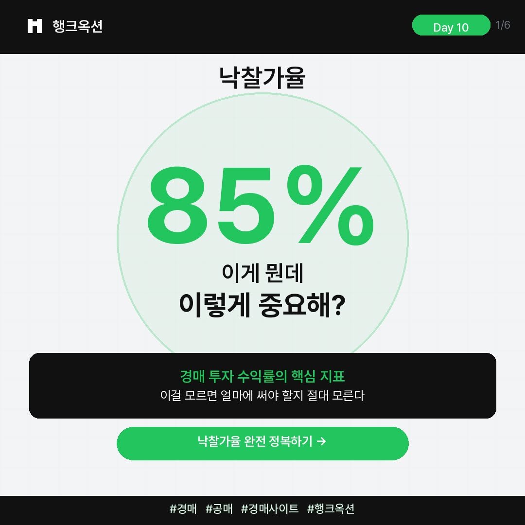 Photo by 머니헌터 제프 on April 09, 2026. May be an image of text that says '행크옥션 Day 10 낙찰가율 85% 이게 뭔데 이렇게 중요해? 경매 투자 수익률의 경매투자수익률의핵심지표 핵심 지표 이걸 모르면 얼마에 써야 할지 절대 모른다 낙찰가웁 완전 정복하기 → #경매#곰매#경매사이트#행크옥산 #경매 #공매 #경매사이트 #행크옥션'.