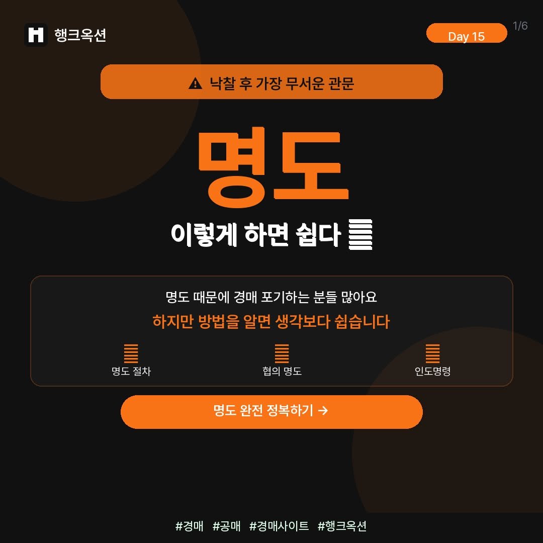 Photo by 머니헌터 제프 on April 14, 2026. May be an image of text that says '행크옥션 Day15 15 낙찰후가장무서운관문 후가장 무서운 관문 낙찰후 명도 이렇게 하면 쉽다 명도 때문에 경매 포기하는 분들 많아요 하지만 방법을 알면 생각보다 쉽습니다 명도 명도질차 질차 협의 명도 인도명령 명도 완전 정복하기 #경매 #검매!#공매!#경매사이트#형크옥션 #공매 #경매사이트 #행크옥션'.