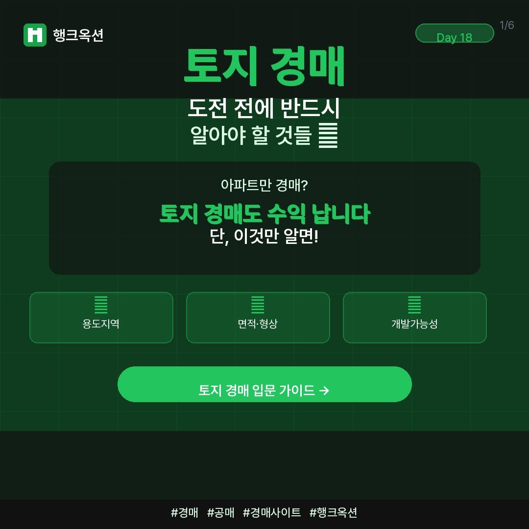 Photo by 머니헌터 제프 on April 17, 2026. May be an image of text that says '행크옥션 Day18 Day18 18 Day 토지 경매 도전 전에 반드시 알아야 할 것들 MII 아파 아파트만 트만 경매? 토지 경매도 수익 납니다 단, 이것만 알면! I 용도지역 면적·형상 개발가능성 토지 경매 입문 가이드 토지경애임문가이드> → #경매.#공매!#경매사이트#항크육션 #행크옥션 #경매 #공매 #경매사이트'.