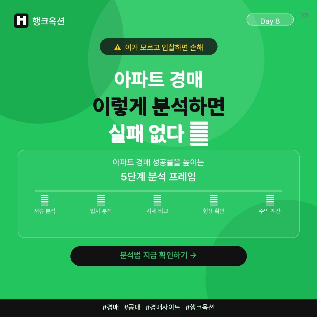 Photo by 머니헌터 제프 on April 07, 2026. May be an image of text that says '행크옥션 Day 8 1/6 이거 모르고 입찰하면 손해 아파트 경매 이렇게 분석하면 실패 없다 아파트 경매 성공률을 높이는 5단계 분석 프레임 서류 분석 입지 분석 시세비교 비교 시세 현장 회인 수익 수익계산 계산 분석법지금 분석법지금확인하기 지금확인하 지금 확인하기 분석법 #검대#공매!#경매사이트#핑크옥션 #경매 #공매 #경매사이트 #행크옥션'.