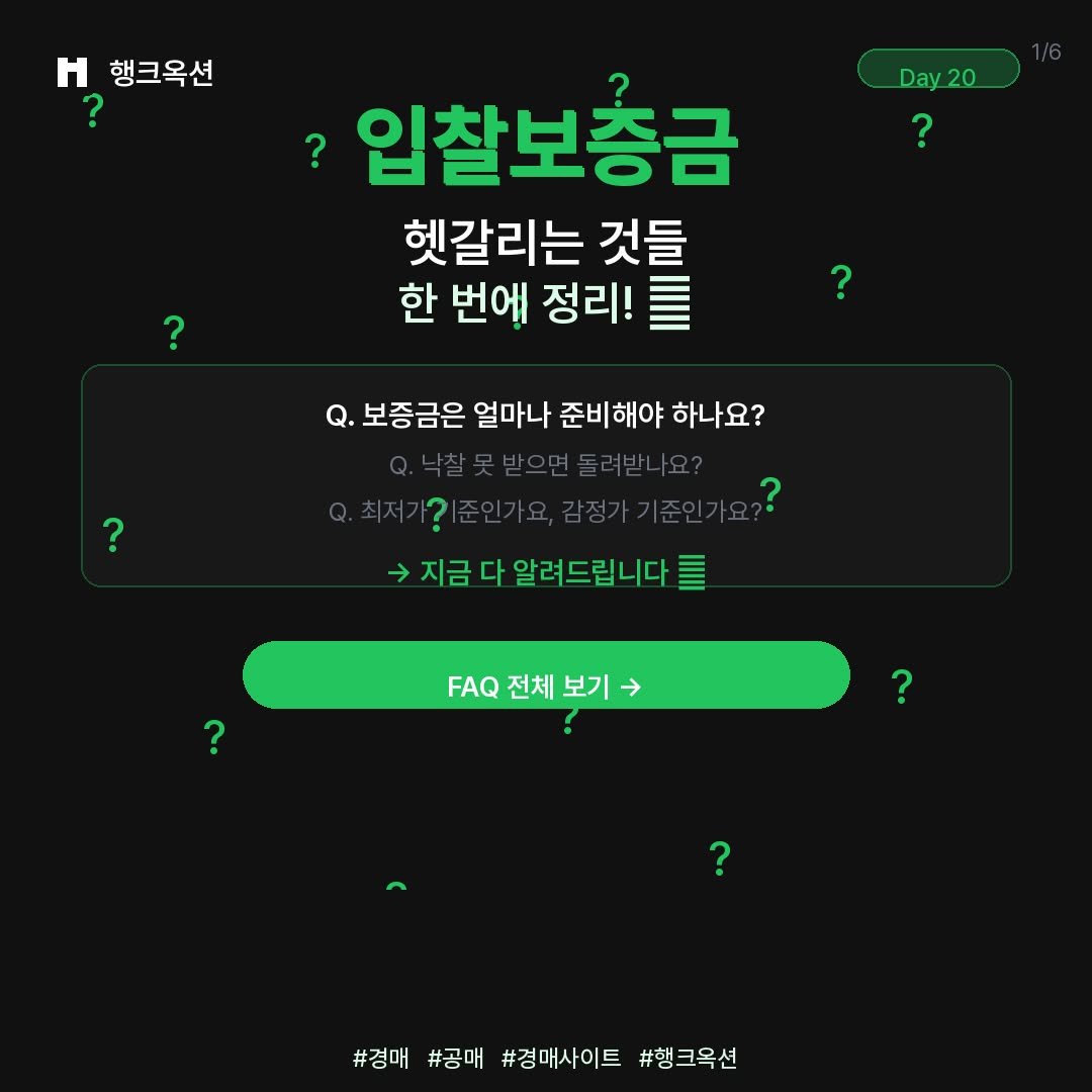 Photo by 머니헌터 제프 on April 19, 2026. May be an image of text that says '행크옥션 Day Day20 20 ? ? ?입찰보총금 헷갈리는 것들 한 번에 정리! ? 보증금은 얼마나 준비해야 하나요? ? ? 지금다알려드립니다 지금 다 알려드립니다 ? FAQ 전체 .A전체보기> 보기 ? #검매#공매!#침메사이트#행코옥션 #경매 #공매 #경매사이트 #행크옥션'.