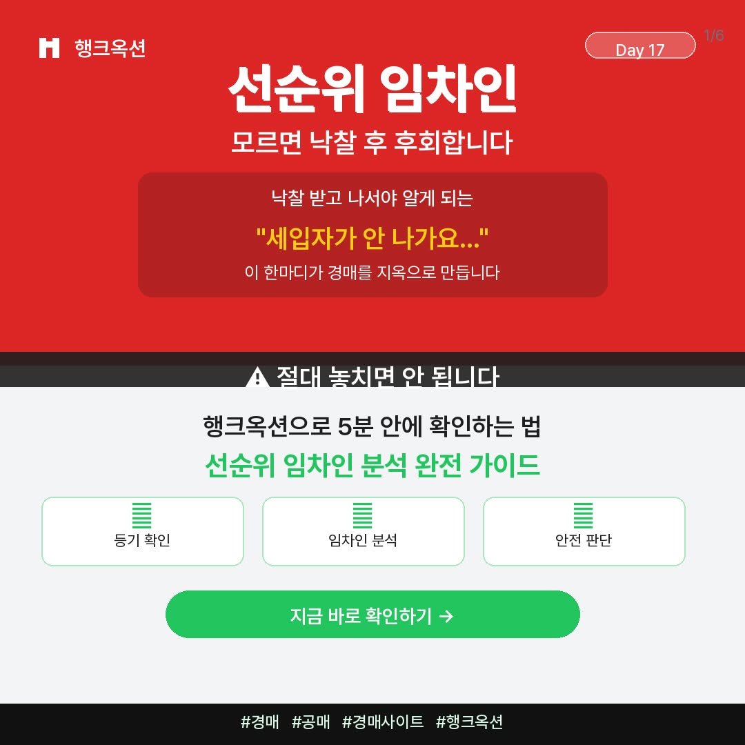 Photo by 머니헌터 제프 on April 16, 2026. May be an image of text that says '행크옥션 1/6 Day 17 선순위 임차인 모르면 낙찰 후 후회합니다 낙찰 받고 나서야 알게 되는 "세입자가 안 나가요..." 이 한마디가 경매를 지옥으로 만듭니다 절대 놓치면 안 됩니다 행크옥션으로 5분 안에 확인하는 법 선순위 임차인 분석 완전 가이드 둥기확인 등기 확인 임차인 분석 안전 판단 지금 바로 확인하기 → #경매 #경매#공매!#컴매사이트#행국옥션 #공매 #경매사이트 #햄크옥션'.