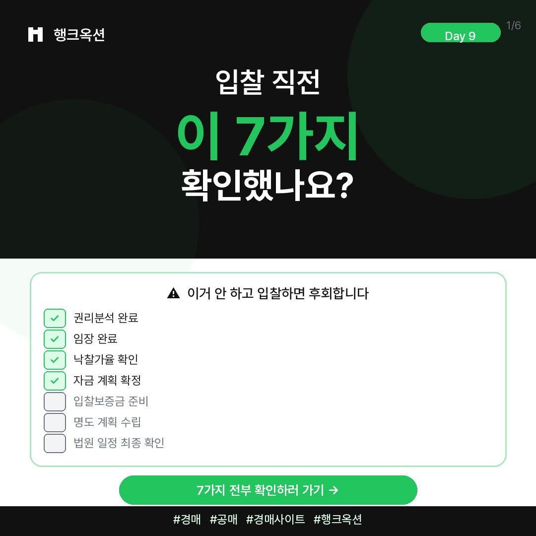 Photo by 머니헌터 제프 on April 08, 2026. May be an image of text that says '행크옥션 Day 9 입찰 직전 이 7가지 확인했나요? 이거 안 하고 입찰하면 후회합니다 권리분석 완료 임장 완료 낙찰가율 확인 자금 계희 학정 입찰보증금 준비 명도 계획 수립 법원 일정 최종 확인 7가지 전부 확인하러 가기 #경매 #공매 #경매사이트 #행크옥션'.