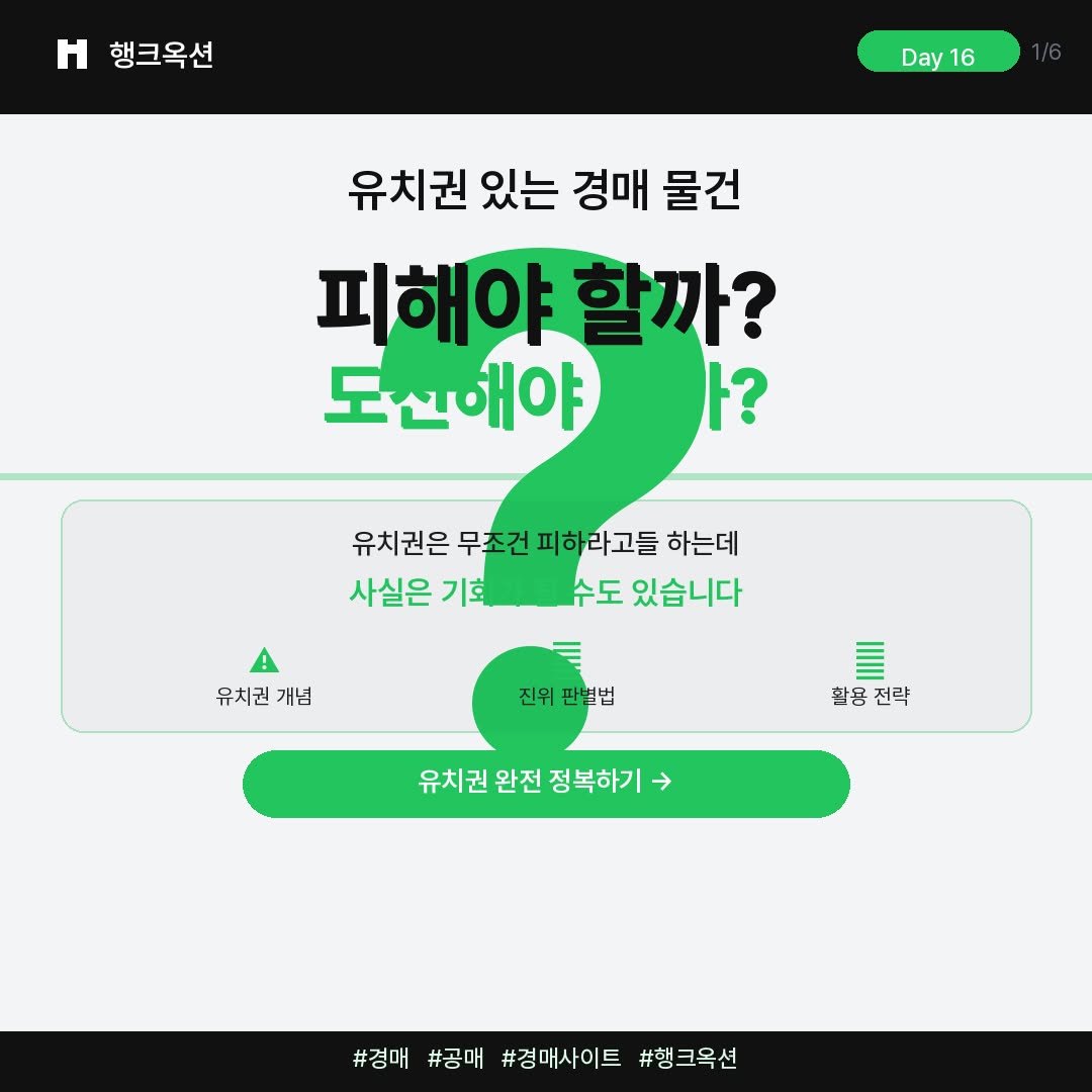 Photo by 머니헌터 제프 on April 15, 2026. May be an image of text that says '행크옥션 Day 16 유치권 있는 경매 물건 피해야 할까? 도신애야 가? 유치권은 무조건 피하라고들 하는데 사실은 기호 수도 있습니다 ! 유치권 유치권개념 개념넘 진위판벽법 진위 판별법 활용전략 전략 활용 유치권 완전 유치권완전정복하기> 정복하기 #경매#공매#감매사이트#형크육션 #경매 #공매 #경매사이트 #행크옥션'.