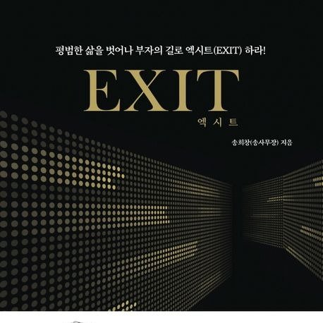 Photo by 머니헌터 제프 on February 12, 2026. May be an image of poster and text that says '평범한 삶을 벗어나 부자의 길로 엑시트 엑시트(EXIT) (EXIT) 하라! ΕXΙΤ 엑시트 송희창( 송사무장 송희상(총사무장)지음 지음 .......... *....* H....... ........ •....------... CCON.. SCC......'.