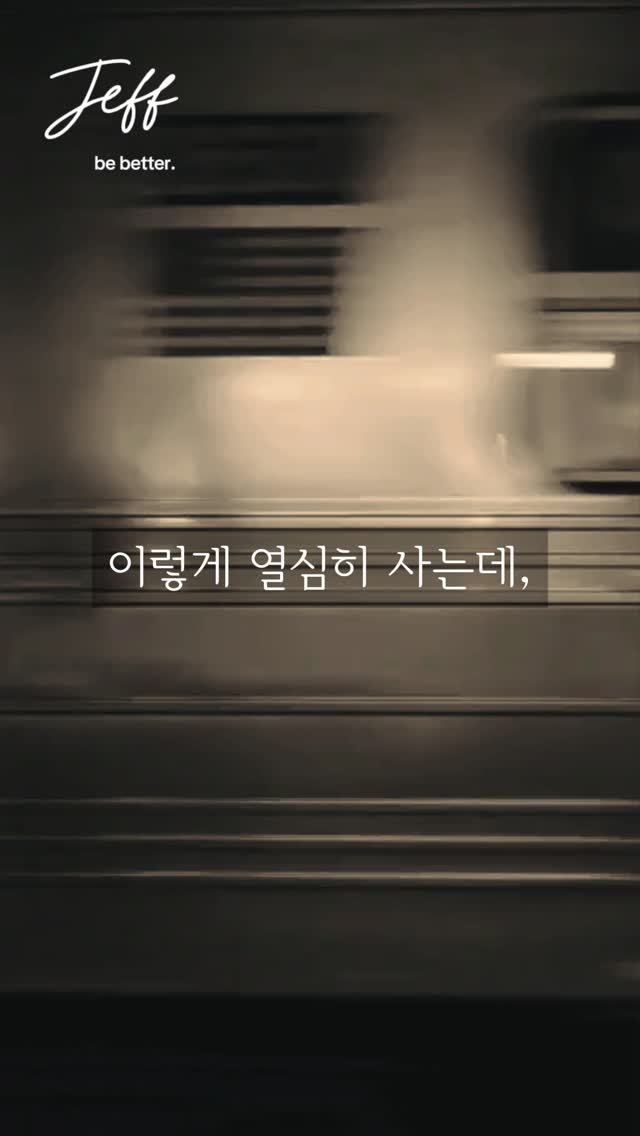 moneyhunter_jeff 게시물 이미지: “이렇게 열심히 사는데, 왜 이렇게 불안할까요?”

“이 순간은 영원하지 않아. 이...