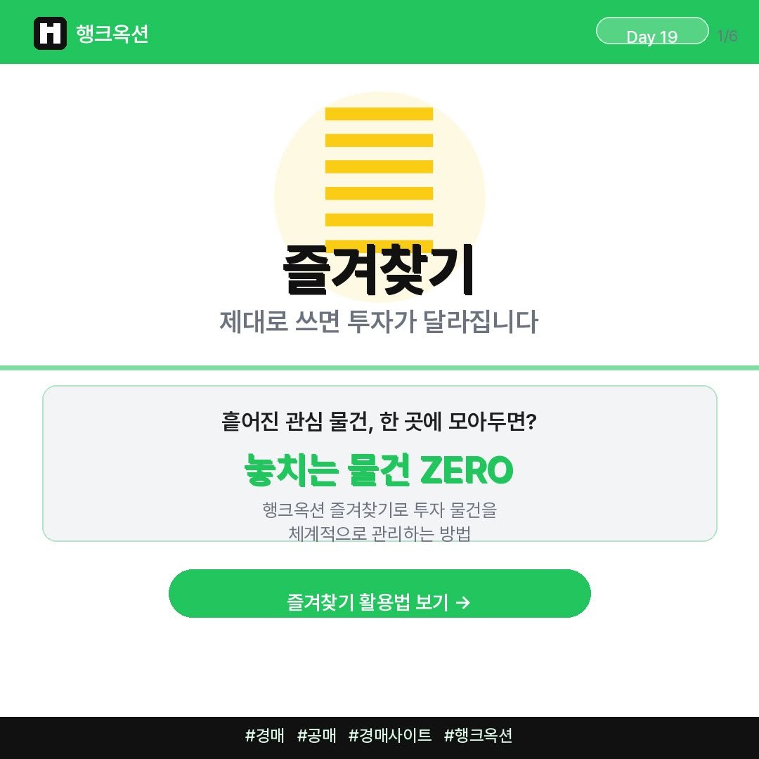 Photo by 머니헌터 제프 on April 18, 2026. May be an image of text that says '행크옥션 Day19 1/6 즐겨찾기 제대로 쓰면 투자가 달라집니다 흘어진 관심 물건, 한 곳에 모아두면? 놓치는 물건 ZERO 행크옥션 즐겨찾기로 투자 물건을 체계 체계적으로 관리하는 방법 즐겨찾기활용법보 보기 즐겨찾기 활용법 #경매 #정애#공매#참매사이트#횡크옥션 #공매 #경매사이트 #행크옥션'.