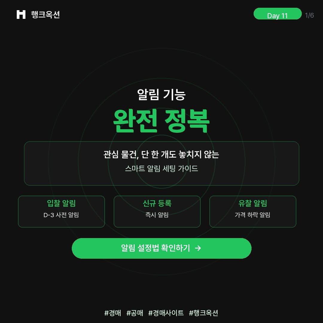 Photo by 머니헌터 제프 on April 10, 2026. May be an image of radar, timer and text that says '행크옥션 Day 11 알림 기능 완전 정복 관심 물건, 단 한 개도 놓치지 않는 스마트 알림 세팅 가이드 입찰알림 D3사전알림 신규 신규등록 등록 즉시알림 즉시 알림 유찰알림 유찰 알림 가격 하락 알림 알림 설정법 확인하기 #경매 #경매#공매!#경매사이트#항크육선 #공매 #경매사이트 #햄크옥션'.