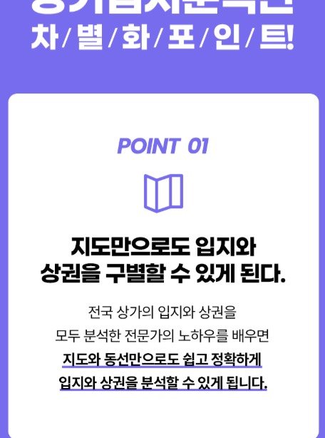 Photo by 머니헌터 제프 on November 30, 2025. May be an image of text that says 'ለ 차/별/화/포/인/트! 포/인/트! 인/ POINT 01 지도만으로도 입지와 상권을 구별할 수 있게 된다. 전국 상가의 입지와 상권을 모두 분석한 전문가의 노하우를 배우면 지도와 동선만으로도 쉽고 정확하게 입지와 상권을 분석할 수있게 됩니다.'.