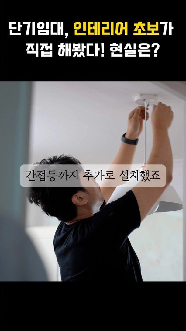 moneyhunter_jeff 게시물 이미지: 🏡 돈 아끼려고 직접 인테리어 했는데… 쉽지 않더라고요!
 ✔ 도배 대신 유럽 미장...