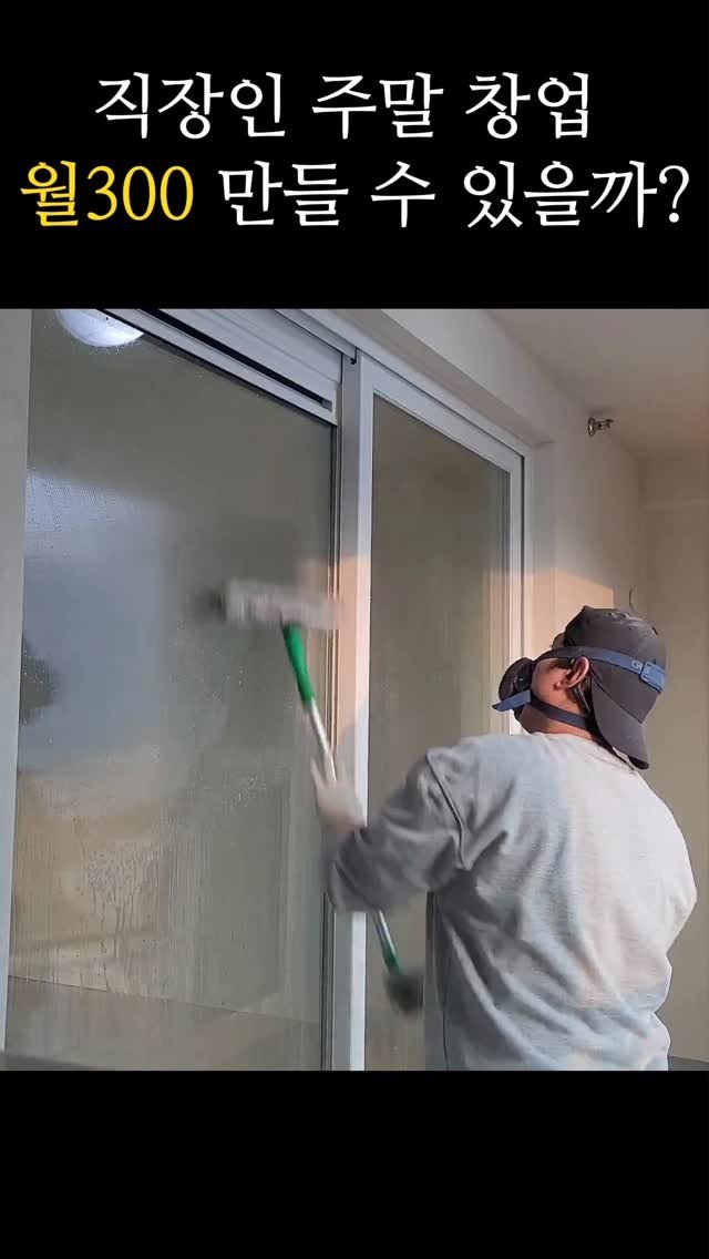 moneyhunter_jeff 게시물 이미지: 📌 퇴사는 못 하겠고, 추가 수입은 필요해서 주말 창업 도전!
입주청소가 시간 대비...
