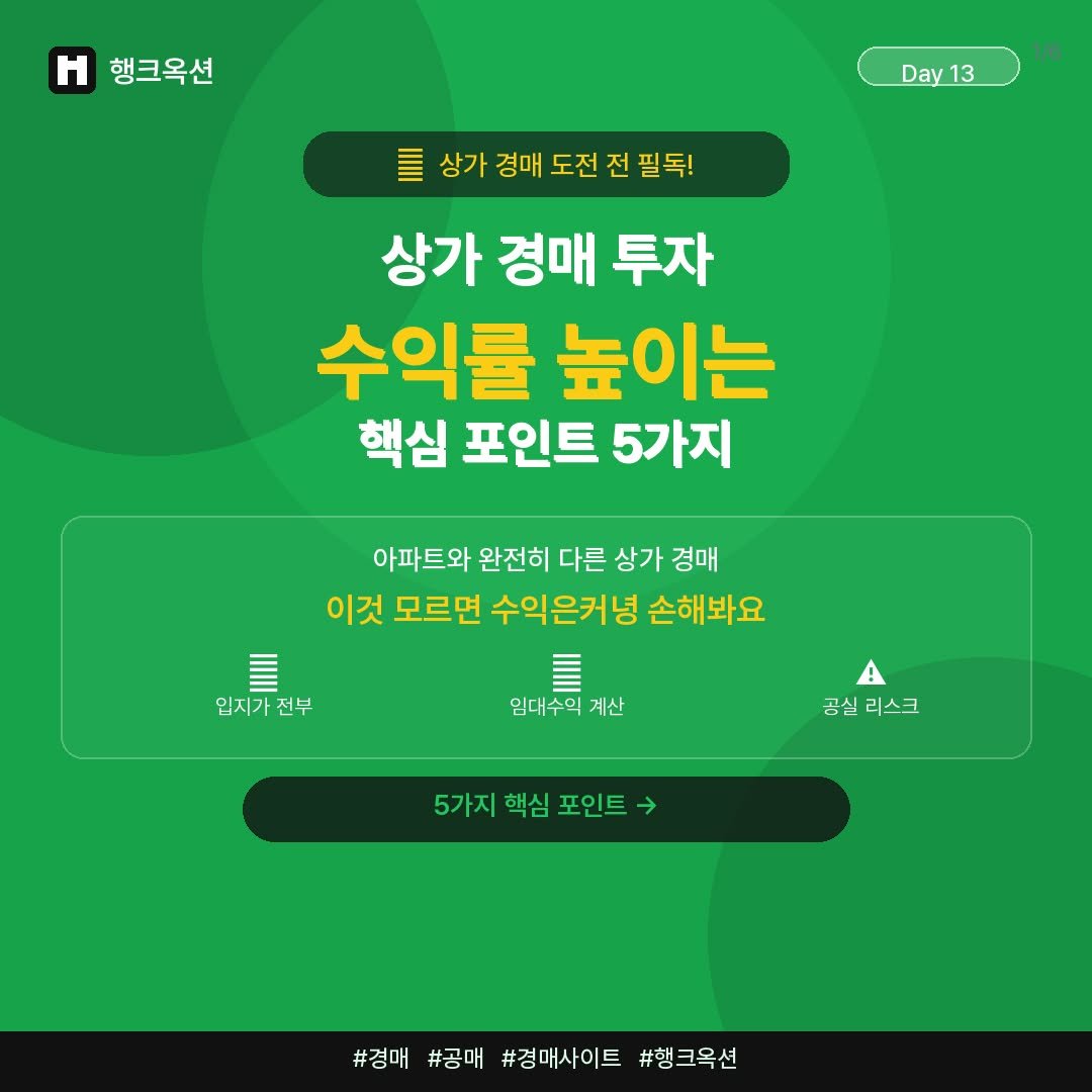 Photo by 머니헌터 제프 on April 12, 2026. May be an image of ‎text that says '‎행크옥션 1/6 Day13 Day13 13 חקן 상가 경매 도전 전전필독! 상가경매도전전필독! 전 필독! 상가 경매 투자 수익률 높이는 핵심 포인트 5가지 아파트와 완전히 다른 상가 경매 이것 모르면 수익은커녕 손해봐요 입지가전부 전부 임대수의 계산 ! 공실리스크 공실 리스크 5가지 핵심 포인트 #검매#공매!#검매사이트#행크육션 #행크옥션 #경매 #공매 #경매사이트‎'‎.