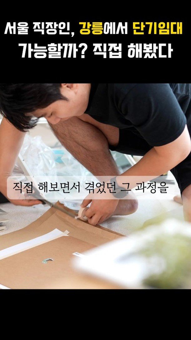 moneyhunter_jeff 게시물 이미지: 🎤 "안녕하세요, 돈 굴리는 이과장입니다! 부업으로 강릉에서 단기임대 도전 중인데…...