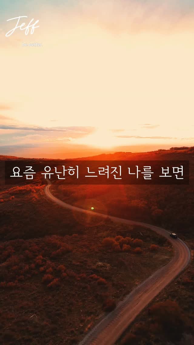 moneyhunter_jeff 게시물 이미지: “요즘 유난히 느려진 나를 보면, 자꾸 조급해져요.”

“행복은 경쟁의 끝이...