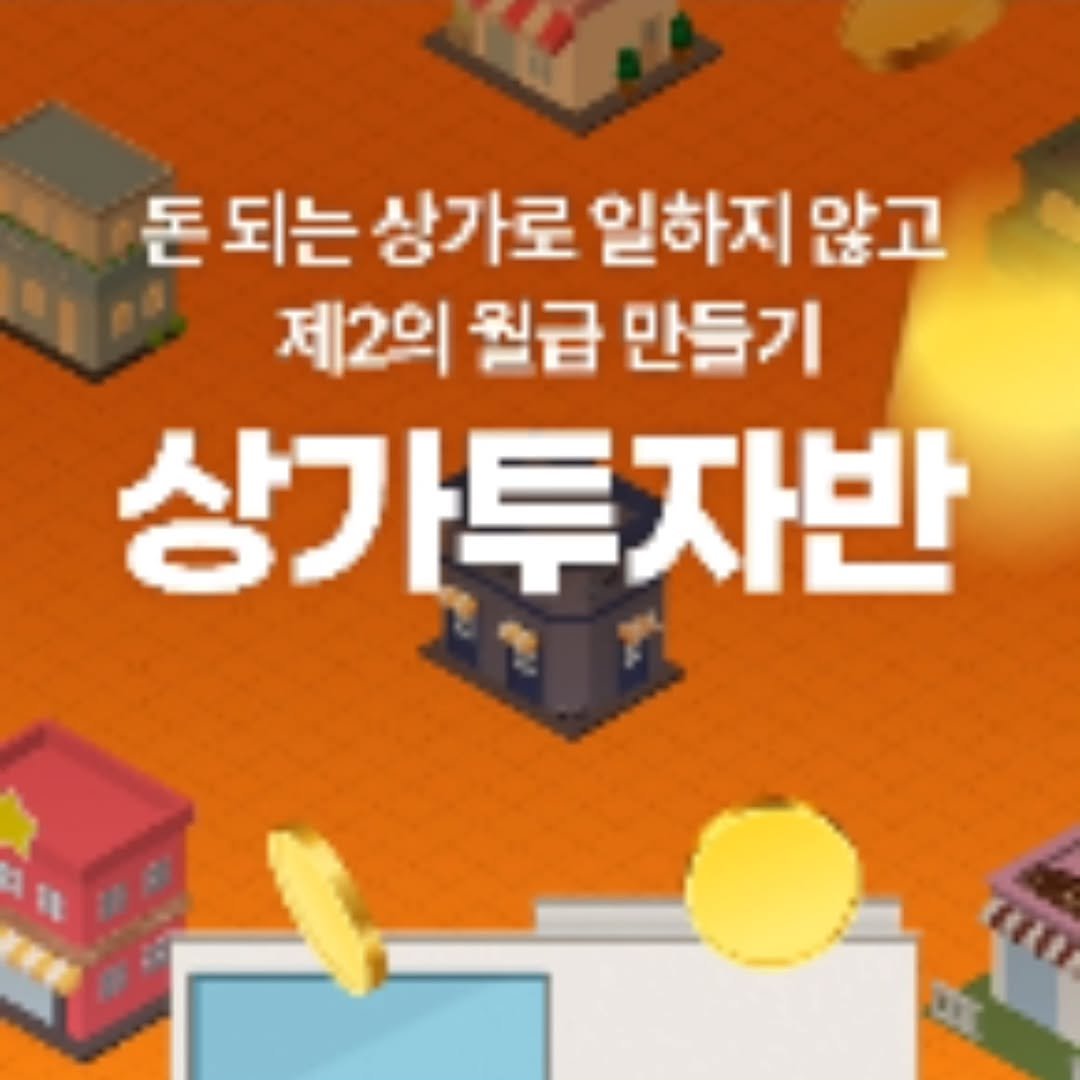 Photo by 머니헌터 제프 on August 31, 2025. May be an image of text that says '돈 되는 상가로 일하지 않고 제2의 월급 만들기 상가투자반 자반'.