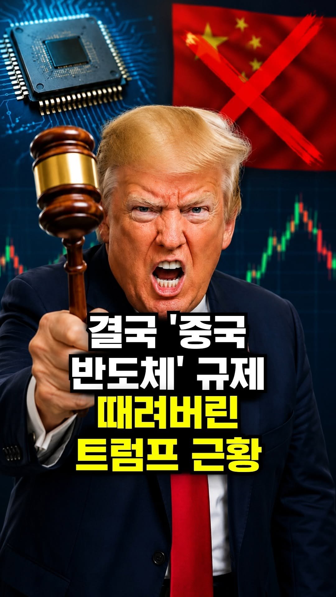moneyhunter_kr 게시물 이미지: 결국 '중국 반도체' 규제 때려버린 트럼프 근황