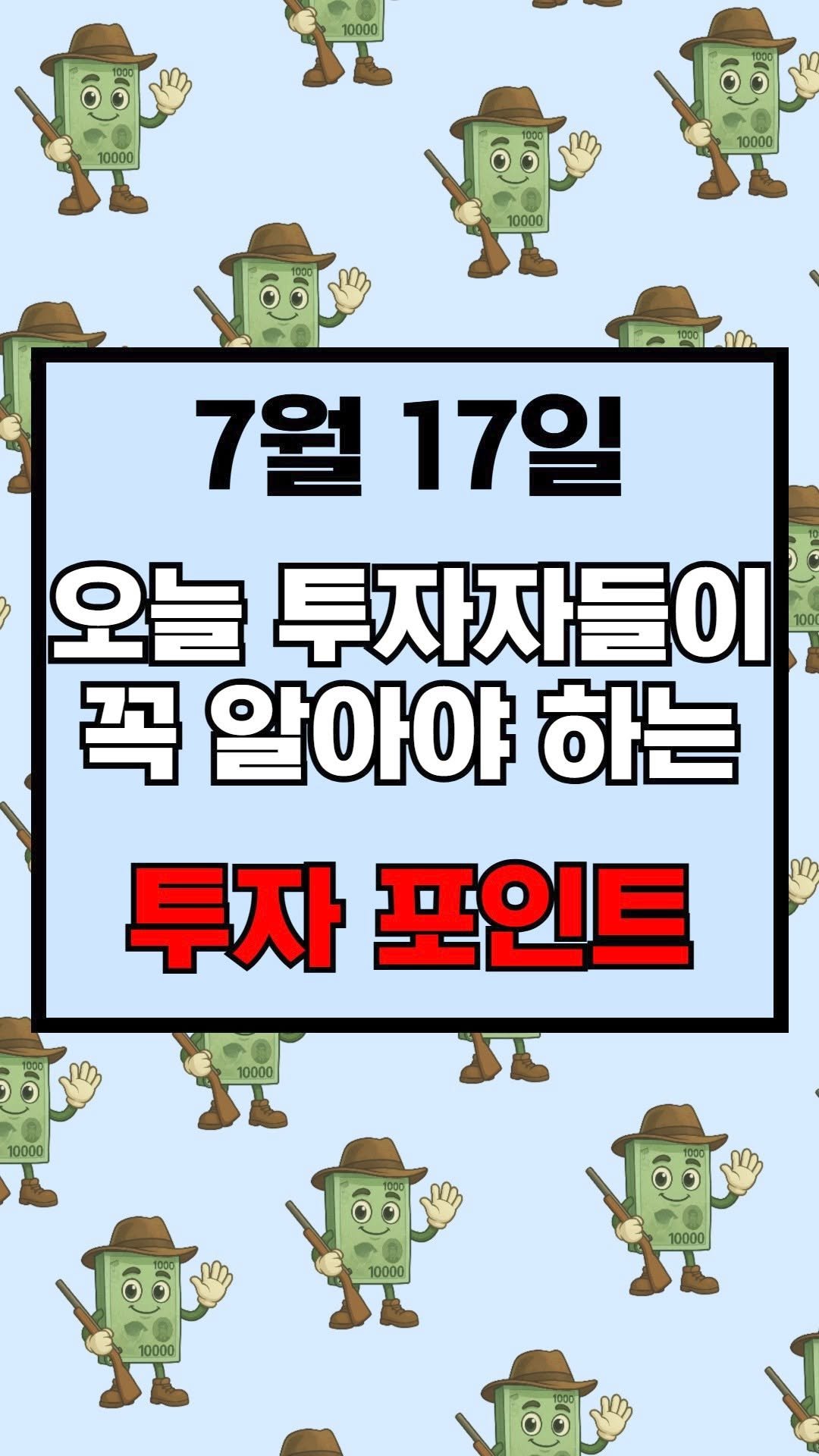 moneyhunter_kr 게시물 이미지: 7월 17일 오늘 투자자들이 꼭 알아야 하는 투자 포인트