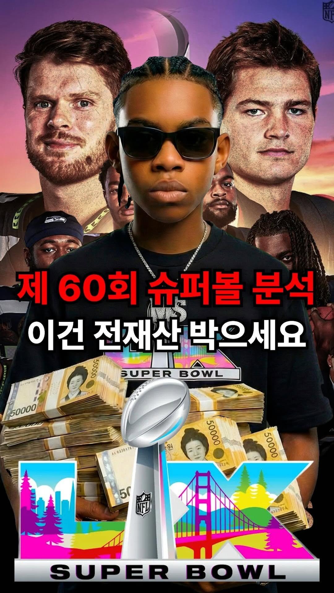 moneysniper2002 게시물 이미지: 전 세계가 주목하는 지상 최대 쇼,
제60회 2026 NFL 슈퍼볼 LX...