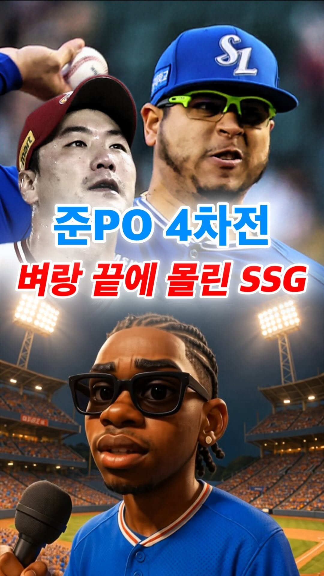 moneysniper2002 게시물 이미지: 준PO 4차전 SSG vs 삼성
벼랑 끝에 몰린 SSG는 김광현을,
시리즈를...
