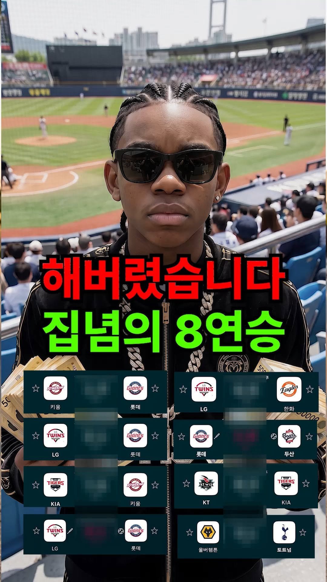 moneysniper2002 게시물 이미지: 8연승 달성, 이미 증명은 끝났습니다. 아직 안 늦었습니다. 9연승 픽을 원하면...