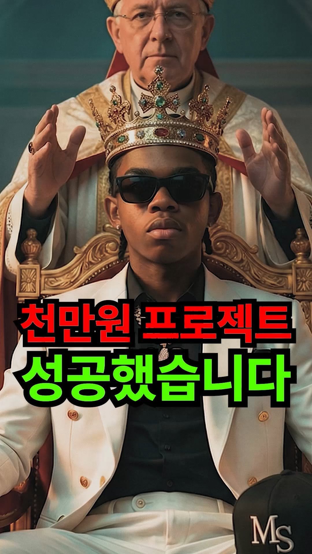 moneysniper2002 게시물 이미지: 천만원 프로젝트를 함께하며 응원해주신 모든 분들께 진심으로 감사드립니다.

프로젝트...