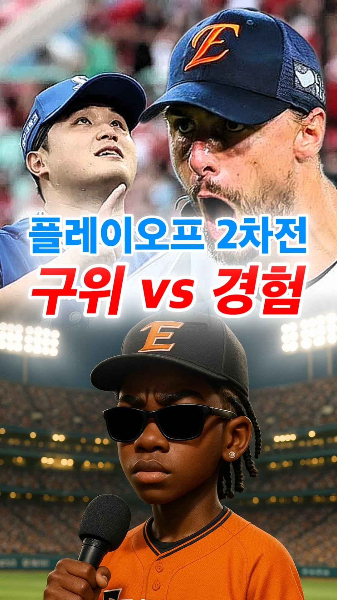 moneysniper2002 게시물 이미지: PO 2차전, 진짜 승부는 지금부터.
1차전 9-8, 피말리는 난타전 끝에 웃은...
