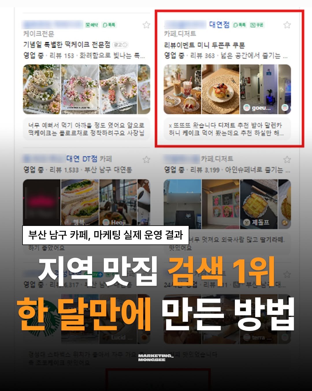 mongbee_marketing 게시물 이미지: 📍 부산 남구 카페 네이버 플레이스 마케팅 개선 사례

단순히 “보기 좋게” 만드는...