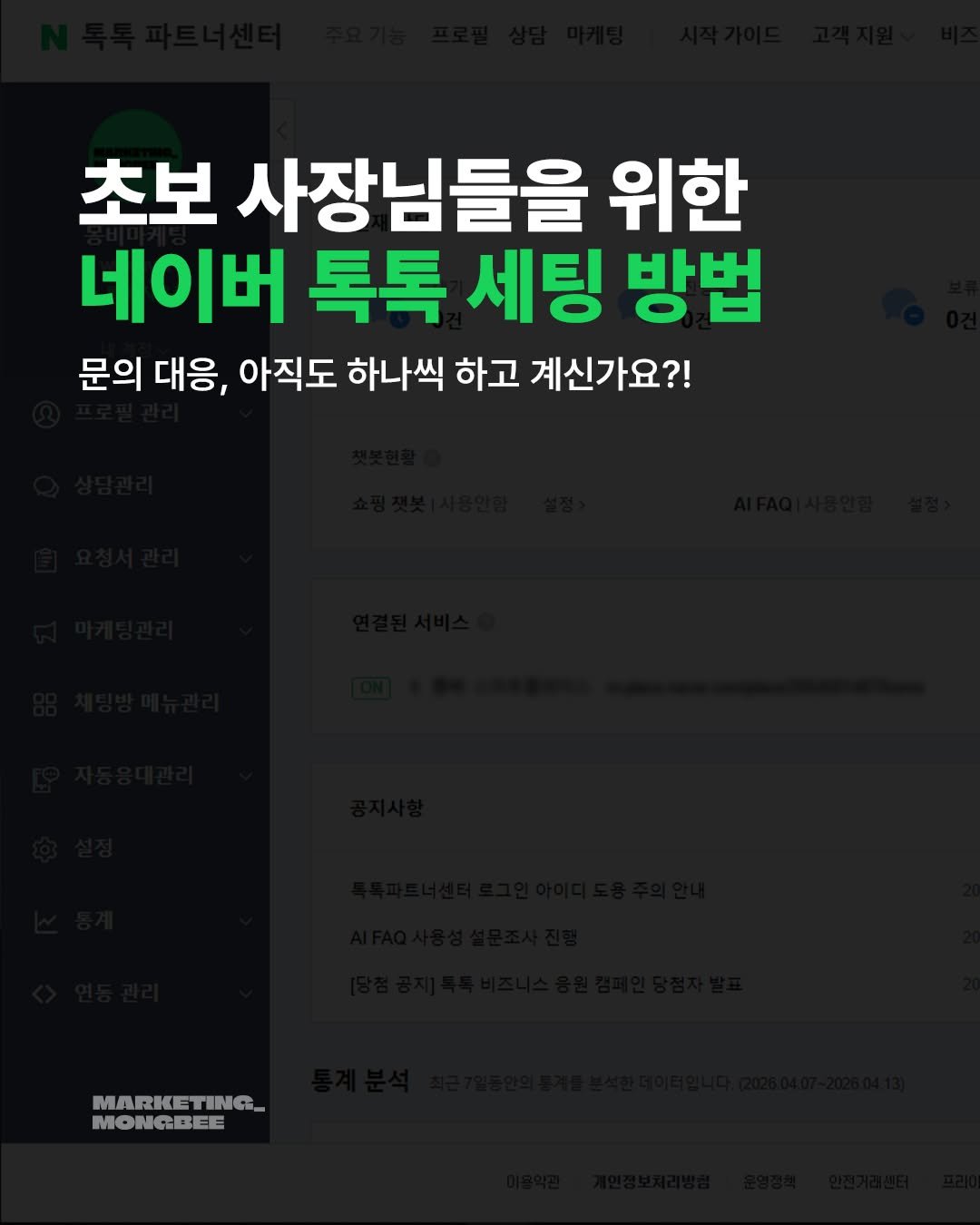 mongbee_marketing 게시물 이미지: 처음 사업 시작하셨다면 꼭 알아야 할
네이버 톡톡 자동 채팅 세팅 방법!

이대로...