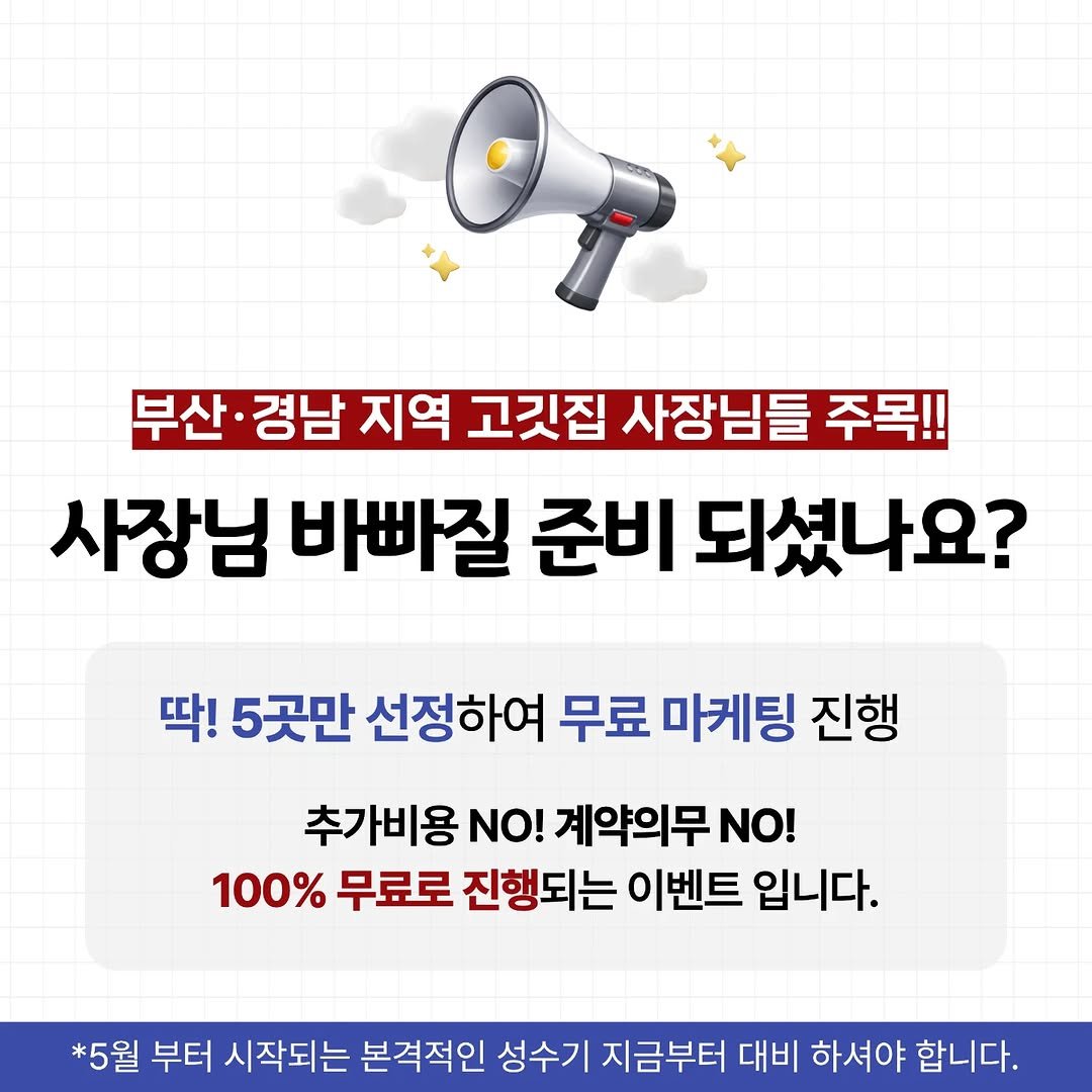 mongbee_marketing 게시물 이미지: 📢 부산·경남 고깃집 사장님!!

5월부터 바빠지기 전에
미리 준비하셔야...