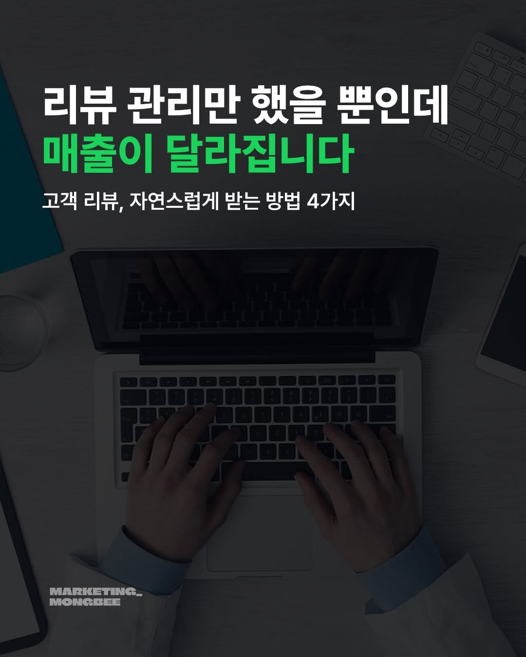 mongbee_marketing 게시물 이미지: 고객이 자연스럽게 리뷰 남기게 만드는 방법🔥

단순히 “리뷰 부탁드려요”라고 말하는...