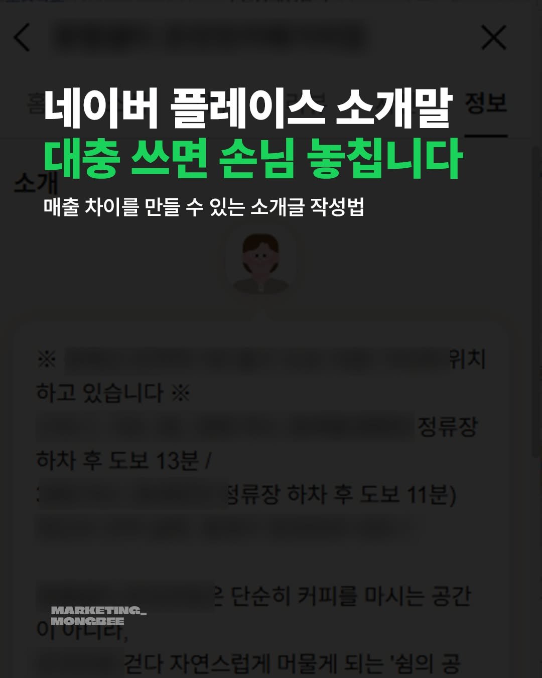 mongbee_marketing 게시물 이미지: 네이버 플레이스 소개말, 아직도 대충 작성하고 계신가요? 👀

사진과 리뷰만큼...