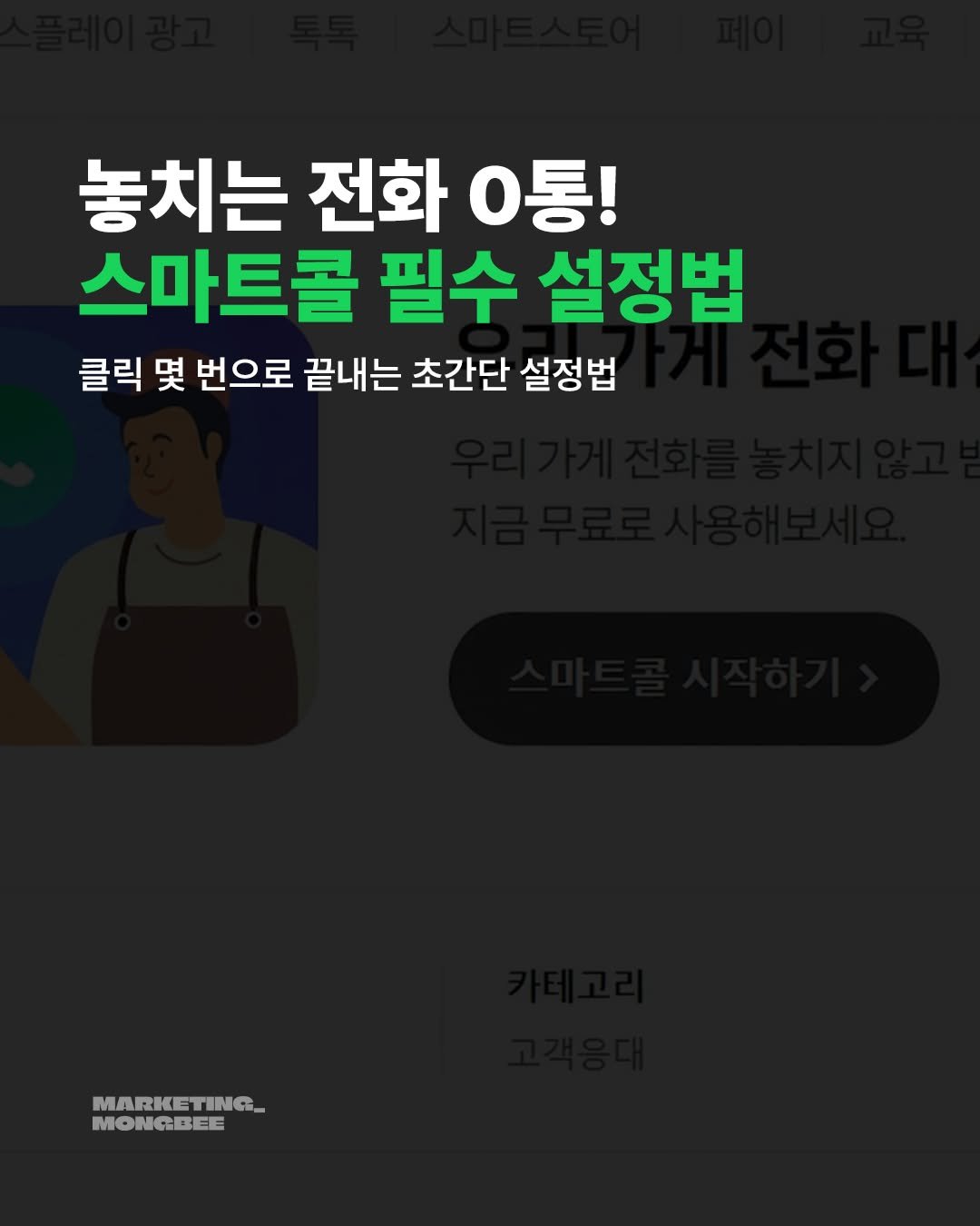 mongbee_marketing 게시물 이미지: 바쁜 사장님 필수! 매장 전화, 이제 스마트콜에 맡기세요 📞

주문받으랴, 손님...