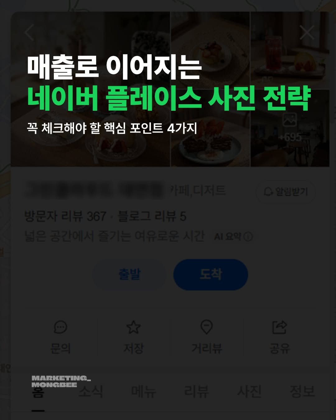 mongbee_marketing 게시물 이미지: 사장님, 혹시 우리 매장 플레이스 사진 '그냥' 올리고 계신가요? 🤔

음식은 정말...