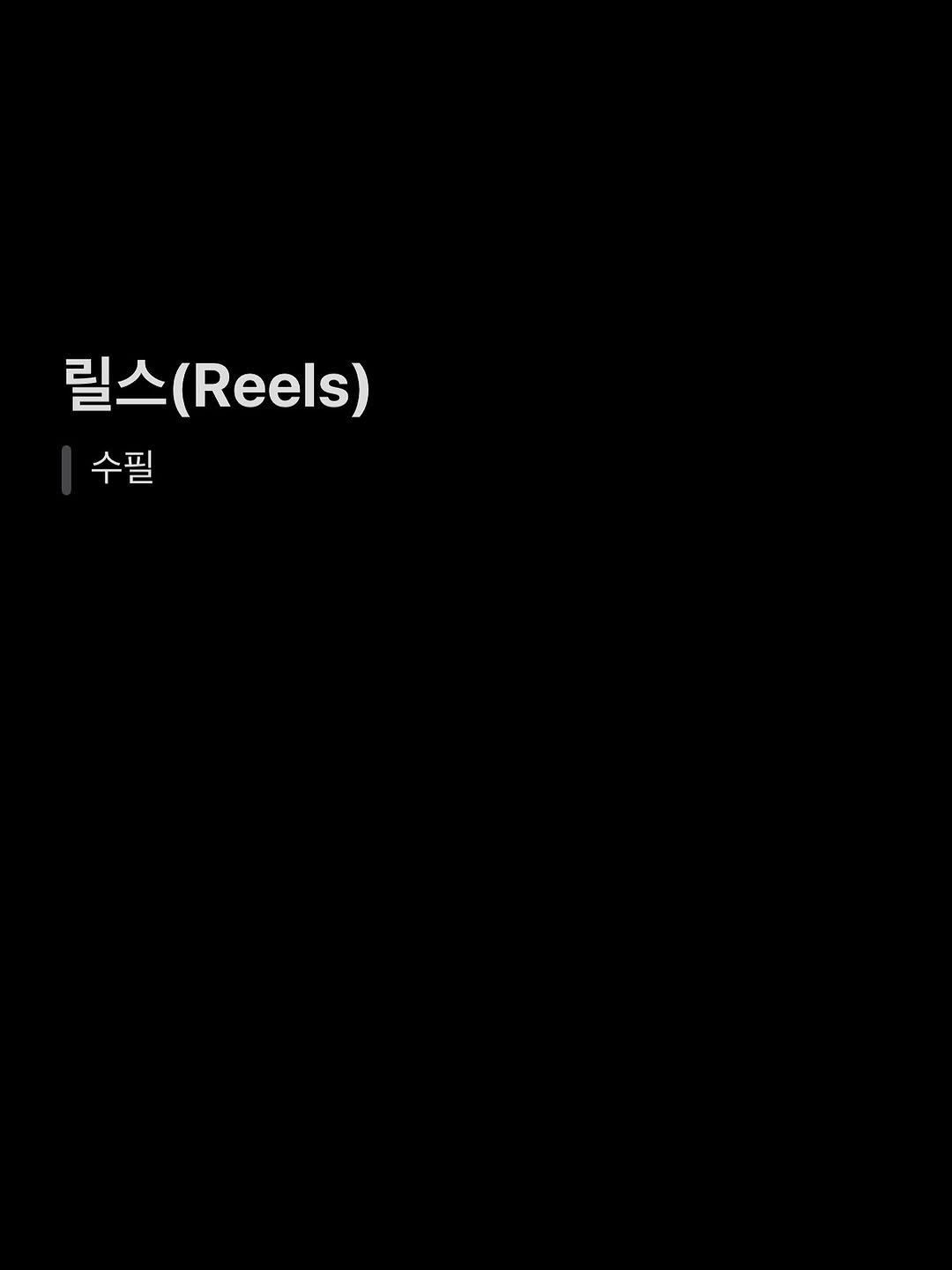 Photo by 흑백서점 on November 18, 2025. May be an image of slow loris, fish and text that says '릴스 릴스(Reel 수필'.