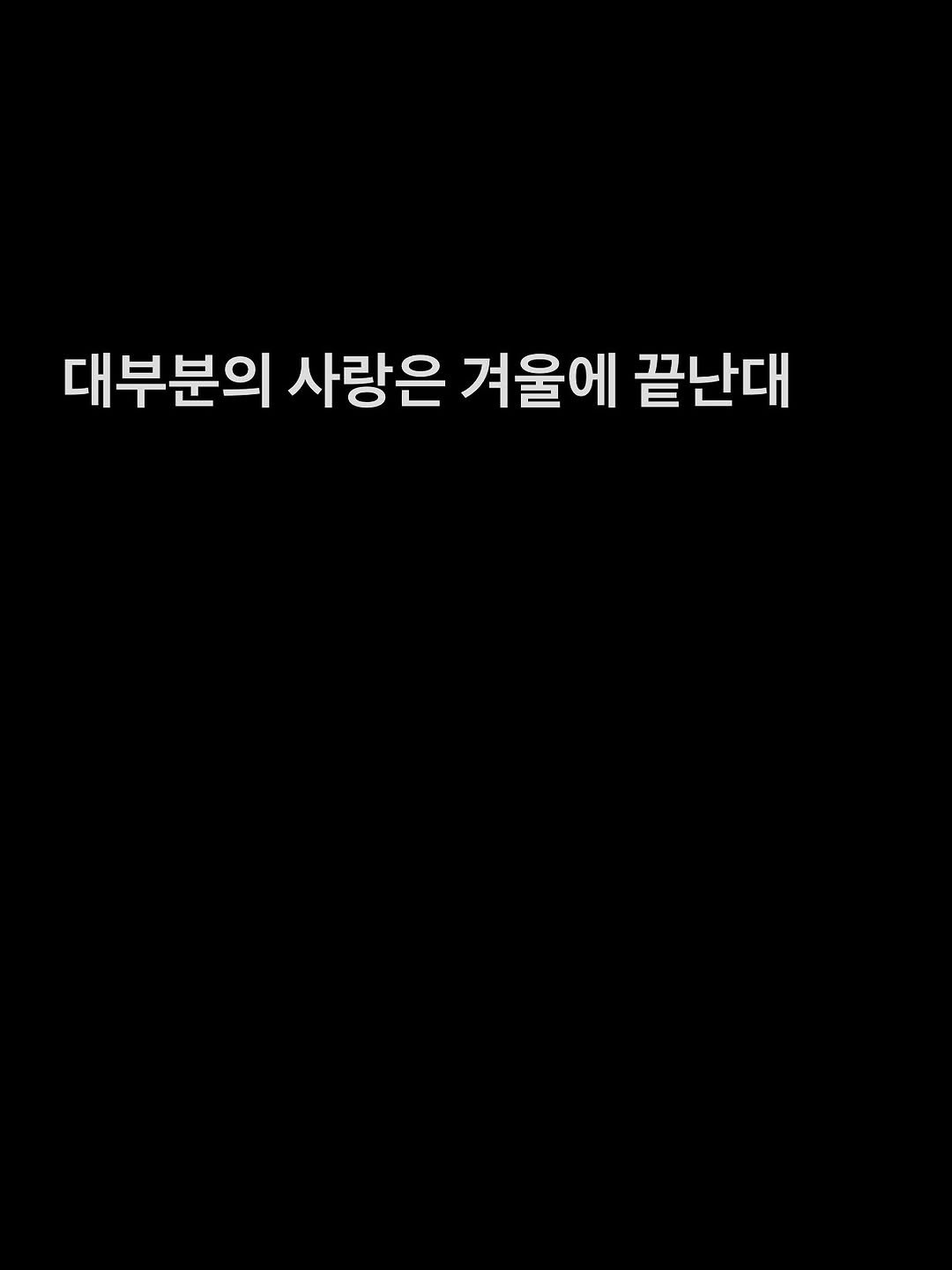 Photo by 흑백서점 on November 14, 2025. May be an image of text that says '대부분의 사랑은 겨울에 끝난대'.
