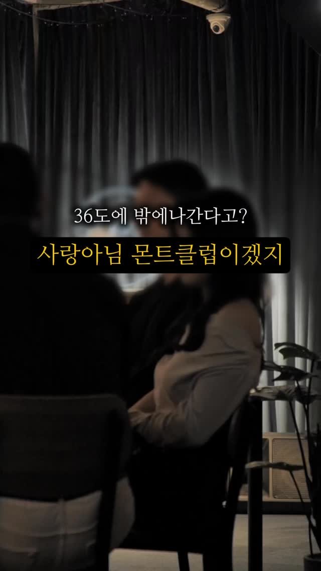 montclub_party 게시물 이미지: 폭염보다 몬트클럽
8월티켓 오픈🍷#와인파티