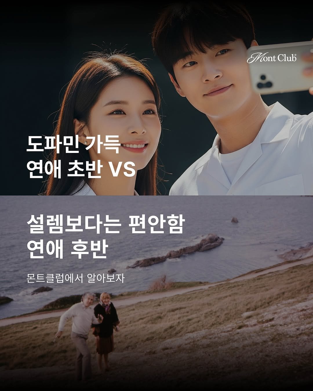 Photo shared by 𝐌𝐨𝐧𝐭 𝐂𝐥𝐮𝐛 l 몬트클럽 와인파티 on July 23, 2025 tagging @montclub_official. May be an image of 4 people, poster and text that says 'MontClub Club Mont 도파민 가득 연애 초반 VS 설렘보다는 편안함 연애 후반 몬트클럽에서 알아보자'.