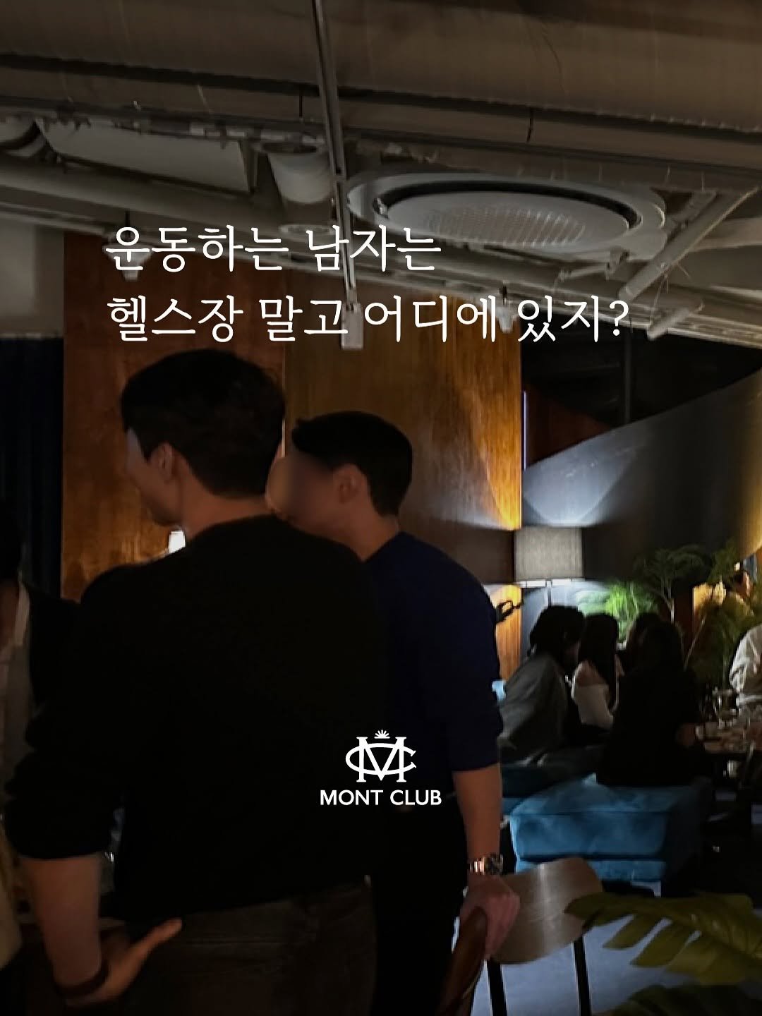 Photo by 𝐌𝐨𝐧𝐭 𝐂𝐥𝐮𝐛 l 몬트클럽 와인파티 on September 17, 2025. May be an image of 3 people and text that says '운동하는 남자는 헬스장 말고 어디에 있자? MONT MONTCLUB CLUB'.