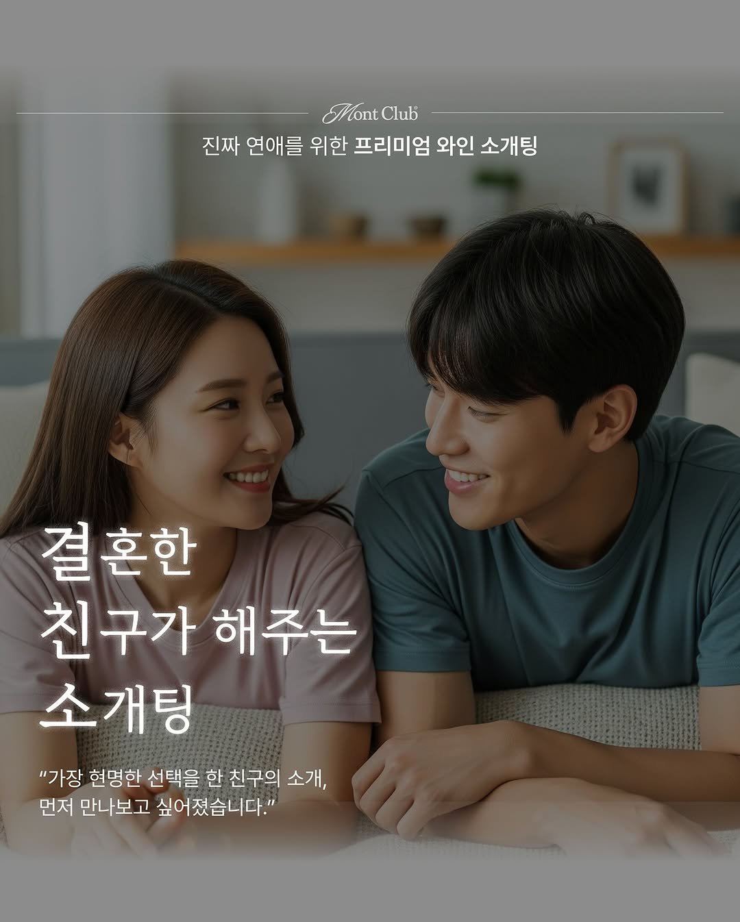 Photo by 𝐌𝐨𝐧𝐭 𝐂𝐥𝐮𝐛 l 몬트클럽 와인파티 on September 15, 2025. May be an image of 2 people, poster and text that says 'MontClub Club 진짜 연애를 위한 프리미엄 와인 소개팅 결혼한 결 친구가 해주는 소개팅 "가장 현명한 선택을 한 친구의 소개, 먼저 만나보고 싶어졌습니다."'.