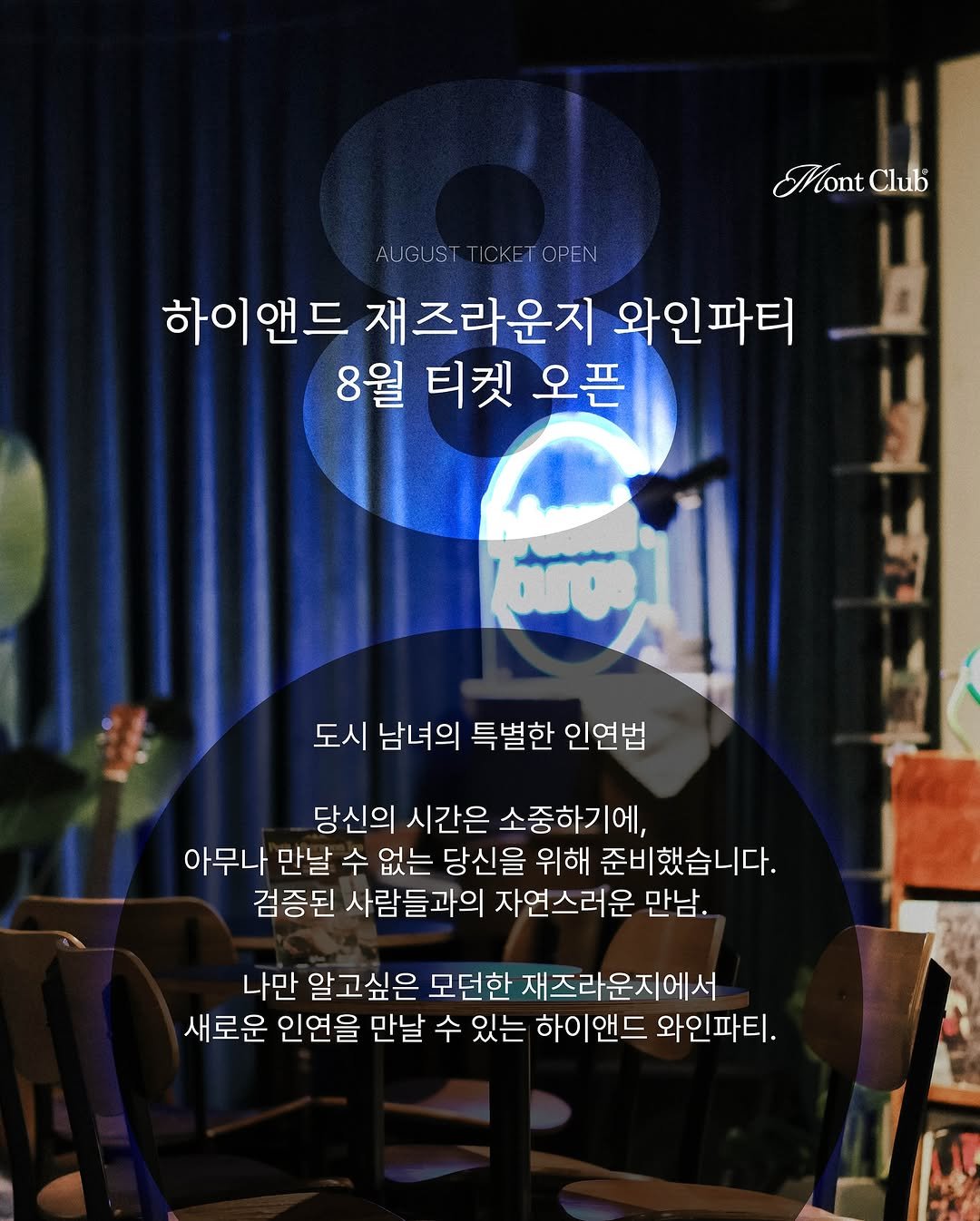 Photo by 𝐌𝐨𝐧𝐭 𝐂𝐥𝐮𝐛 l 몬트클럽 와인파티 on July 28, 2025. May be an image of text that says 'Mont Club AUGUS TICKETOPEN 하이앤드 재즈라운지 와인파티 8월 티켓 오픈 ม 도시 남녀의 특별한 인연법 당신의 시간은 소중하기에, 아무나 만날 수 없는 당신을 위해 준비했습니다. 검증된 사람들과의 자연스러운 만남. 나만 알고싶은 모던한 재즈라운지에서 새로운 인연을 만날 수 있는 하이앤드 와인파티.'.