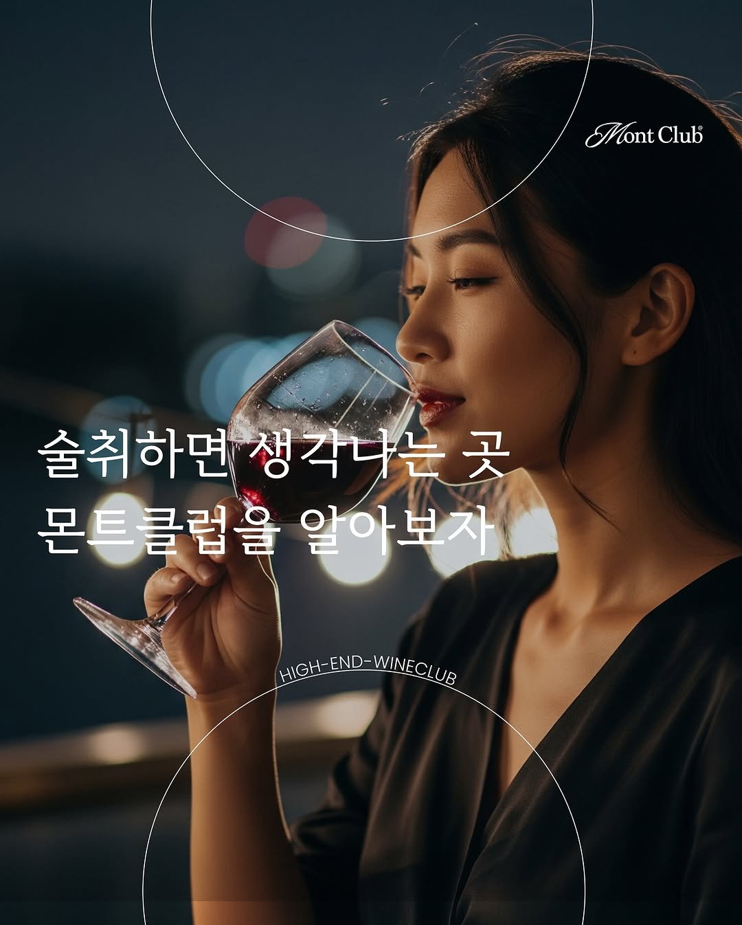 Photo by 𝐌𝐨𝐧𝐭 𝐂𝐥𝐮𝐛 l 몬트클럽 와인파티 on August 07, 2025. May be an image of 1 person, poster and text that says 'Mont MontClub Club 술취하면 생각나는 술취하면생각나는곳 곳 몬특클럽을 알아보자 HIGH-END WINECLUB ا'.