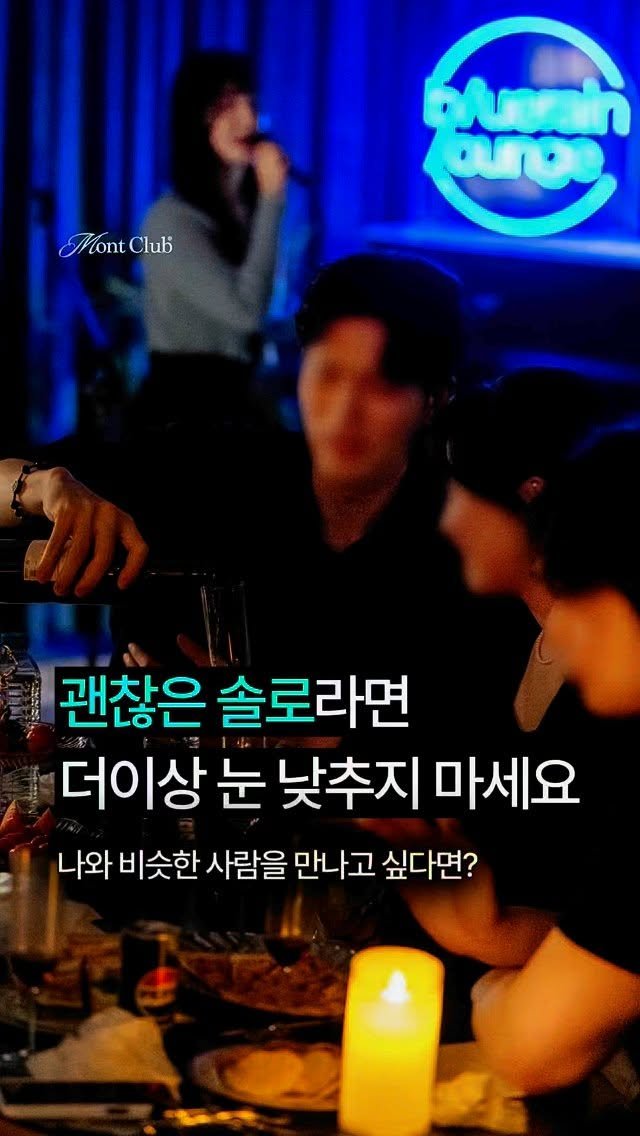 montclub_party 게시물 이미지: 더이상 아무나 만나지 마세요.
“와인 한 잔 사이로, 괜찮은 사람들이 모이는...