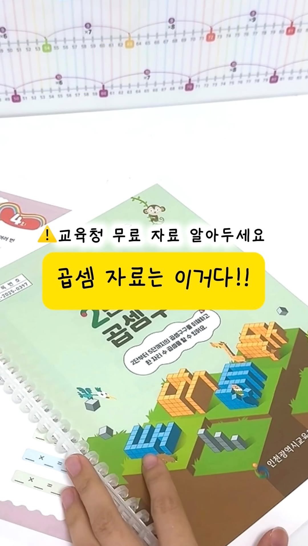 montessori_cho 게시물 이미지: 교육청 무료 곱셈 자료 공유

[⚪️ 자료공유]
이 자료는 인천 교육청...