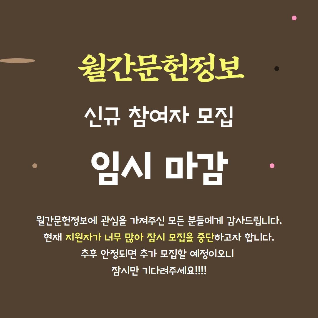 monthly_library 게시물 이미지: 📚 월간 문헌정보 팀원 임시 마감 안내

안녕하세요, 월간문헌정보입니다.

이번에...