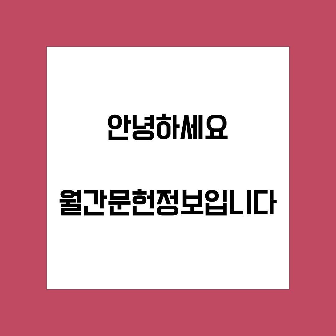 Photo by 월간 문헌정보 on November 23, 2024.